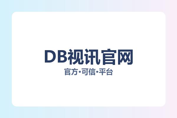 DB视讯官网